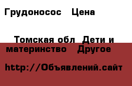 Грудоносос › Цена ­ 1 000 - Томская обл. Дети и материнство » Другое   